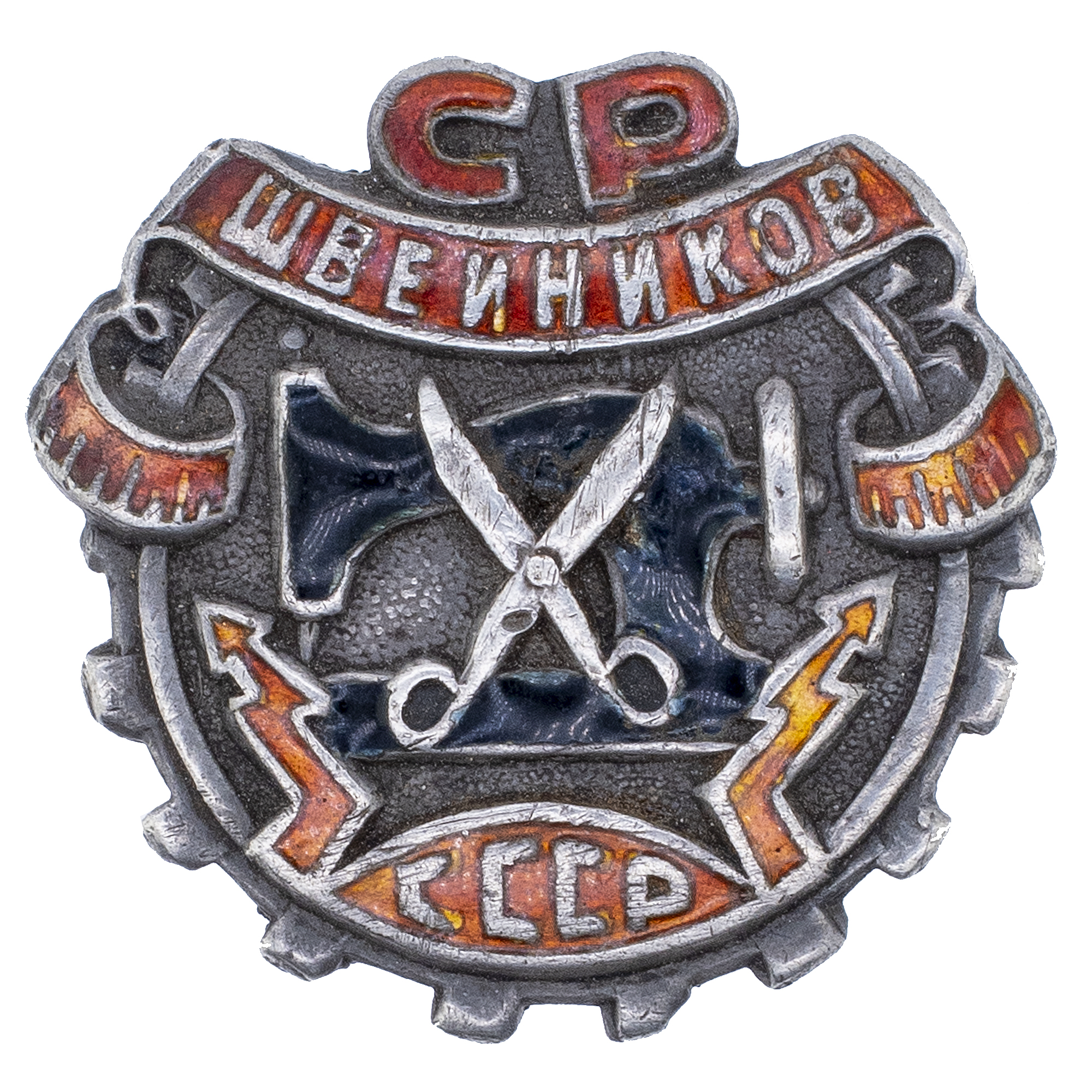 Членский знак "Союз рабочих - швейников СССР", б/н., АРТИКУЛ П21-12