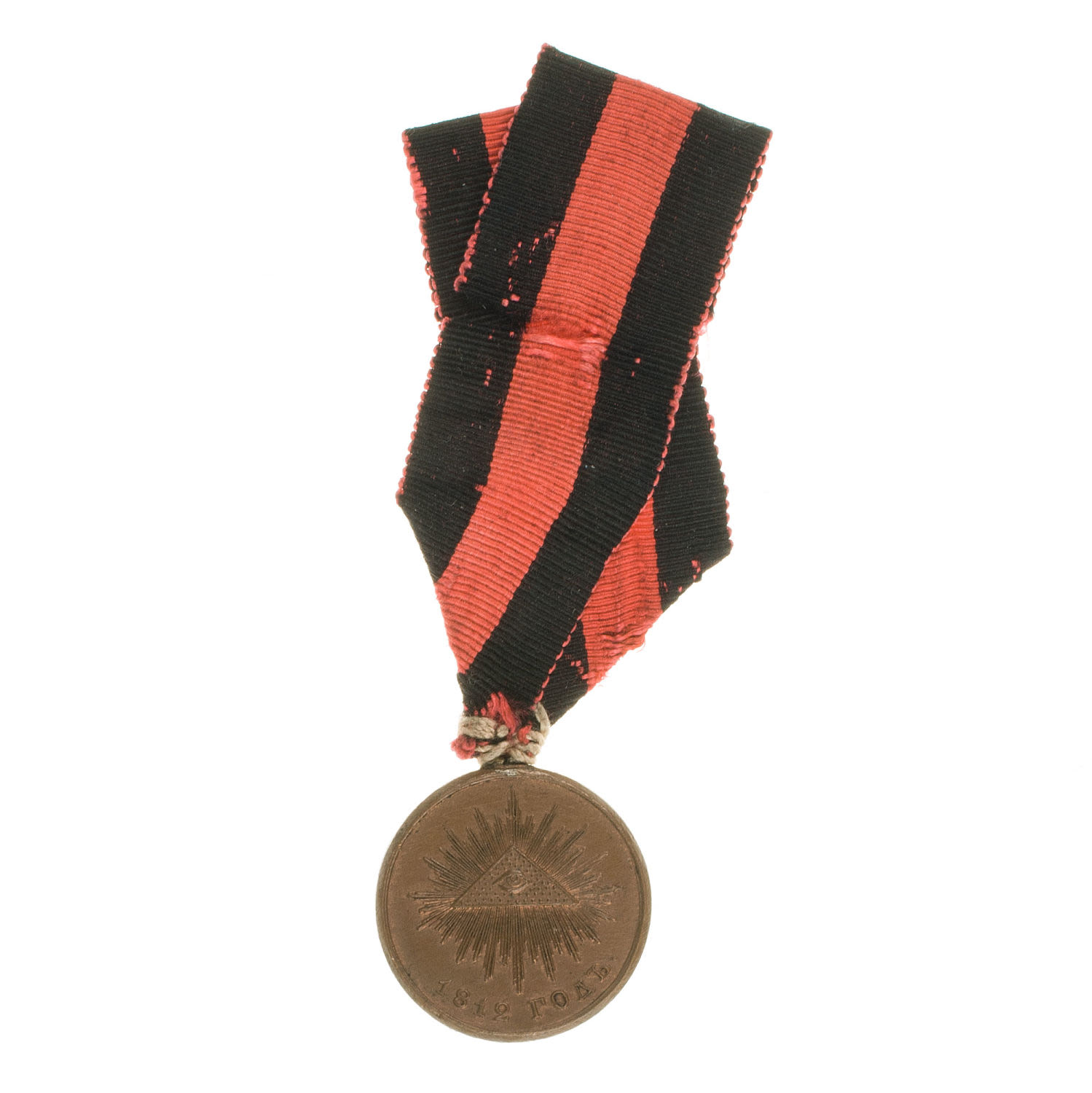 Медаль "В память Отечественной войны 1812 г" на ленте. Частник.