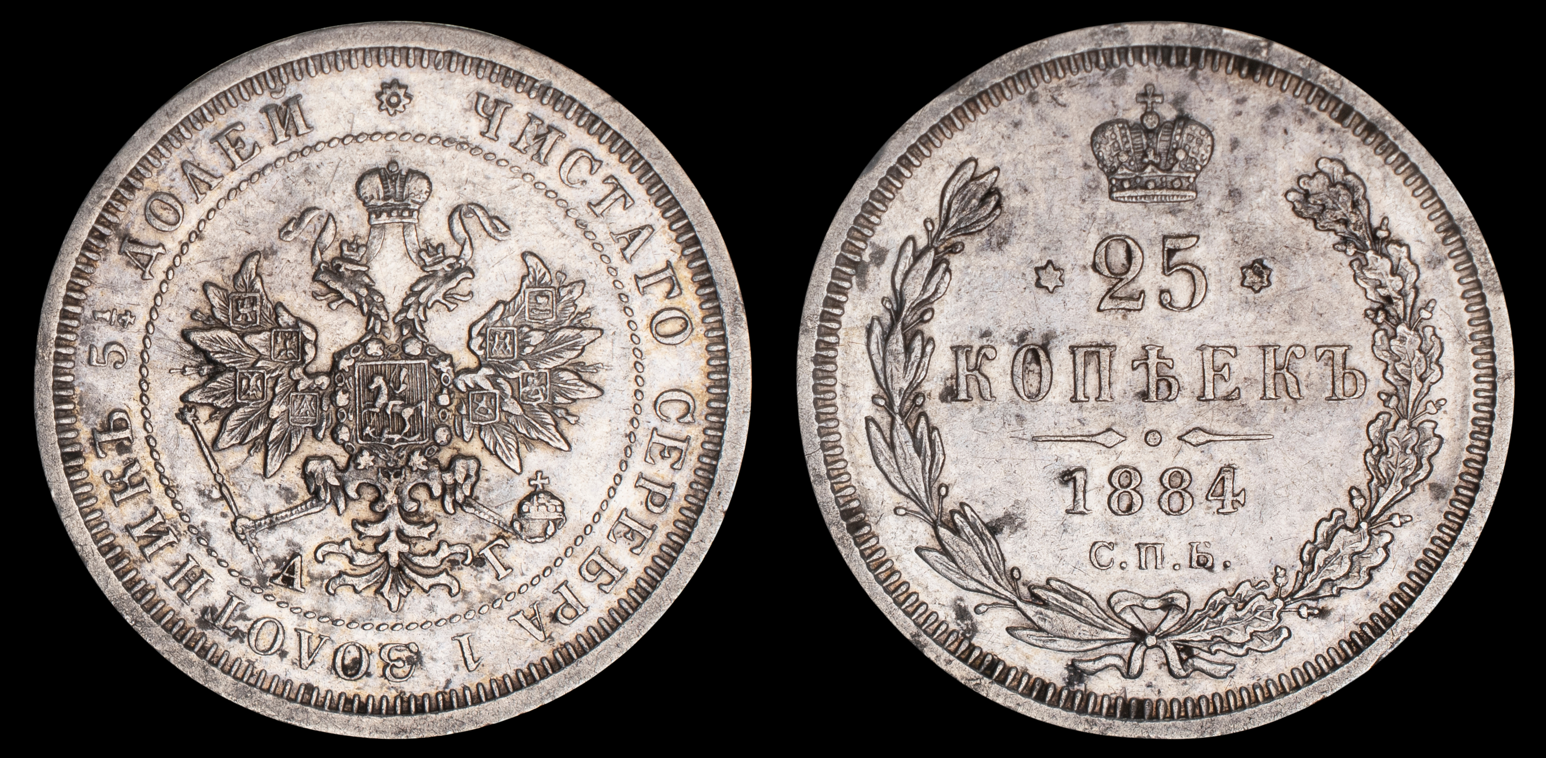 25 копеек 1884 год "СПБ - АГ" (R1)