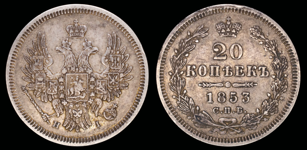 20 копеек 1853 год "СПБ - HI"