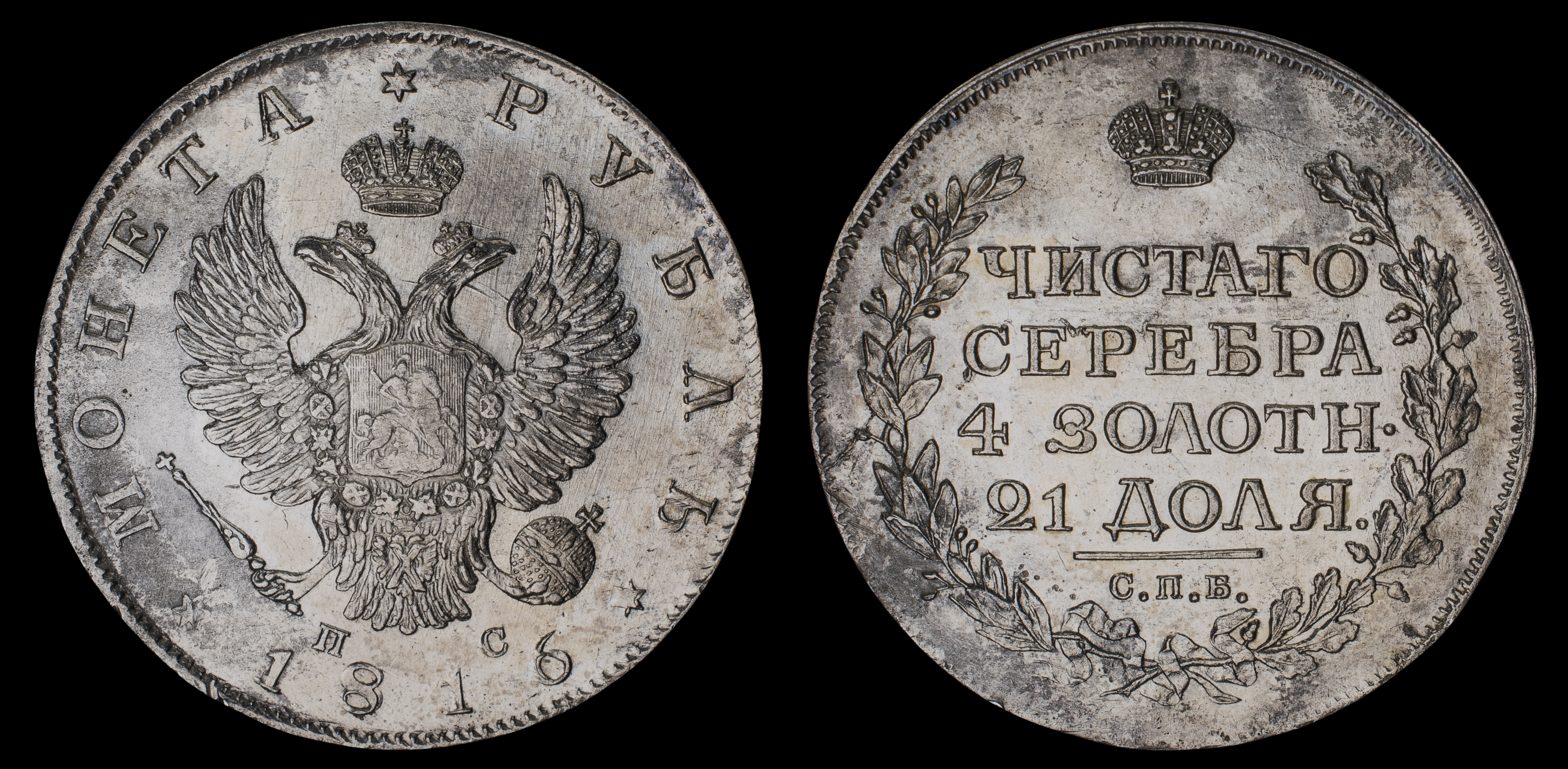 Рубль 1816 год "СПБ - ПС"