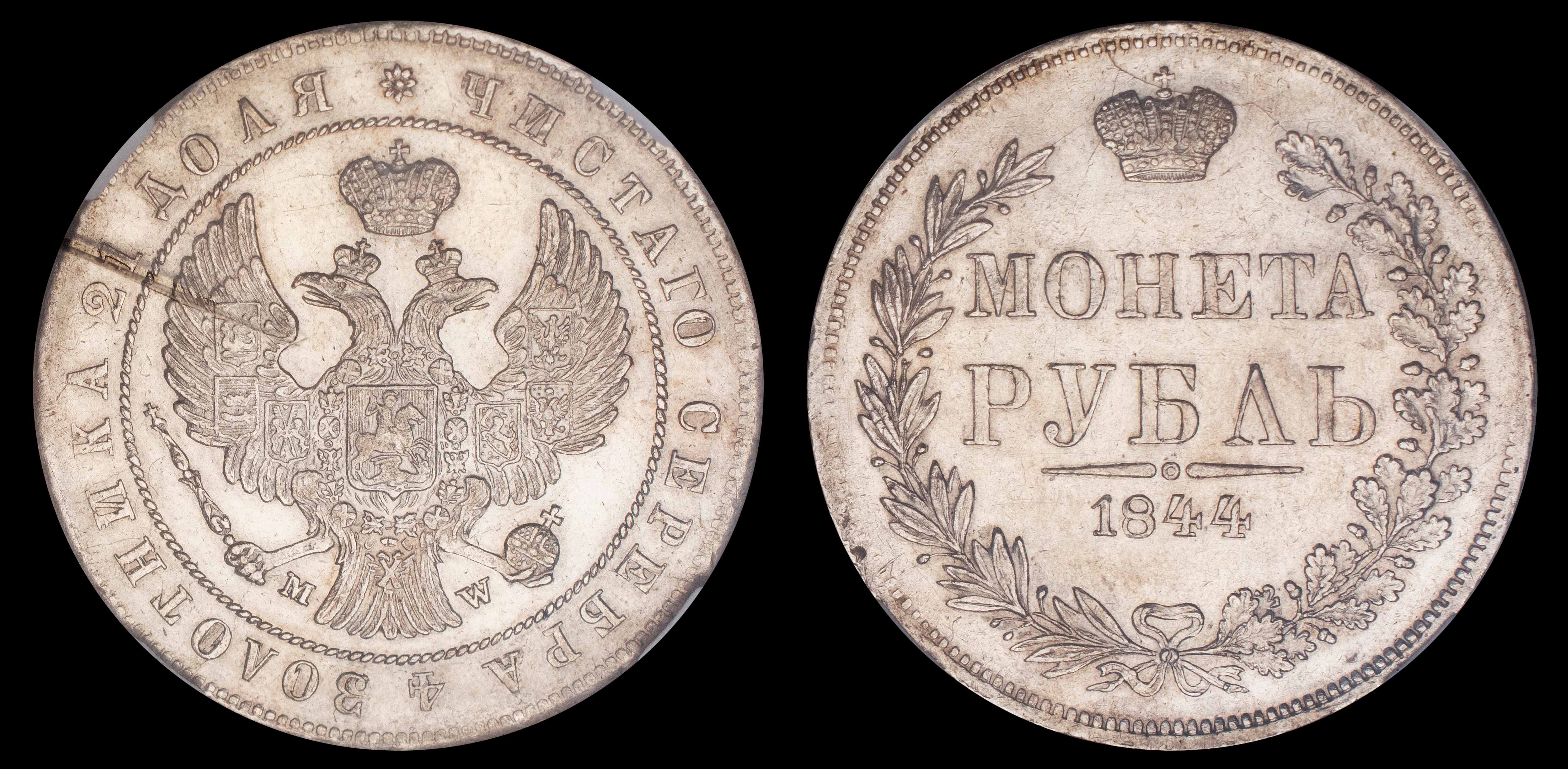 Рубль 1844 год "MW", в слабе HHP, MS 62