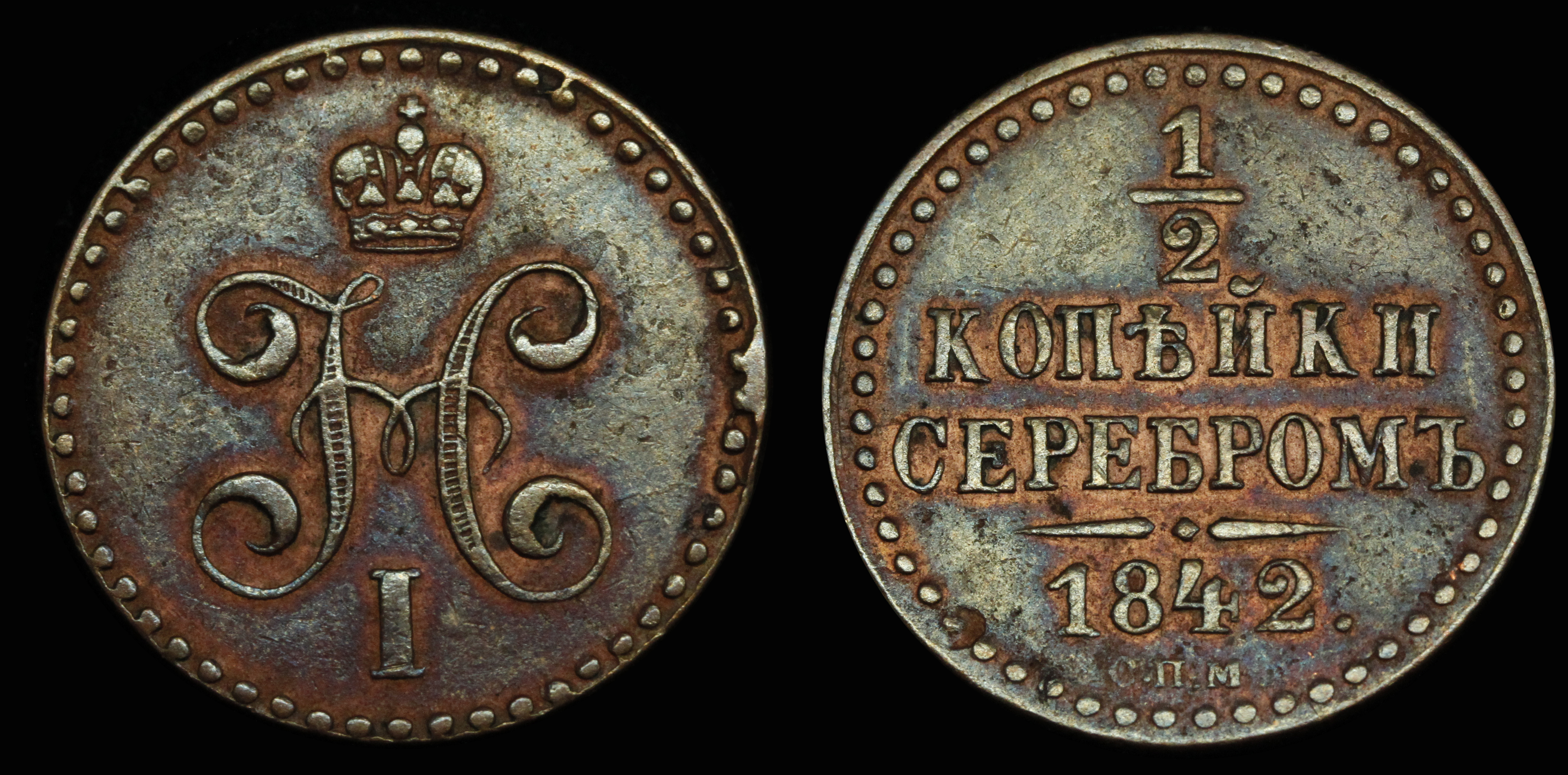 1/2 копейки 1842 год "СПМ"