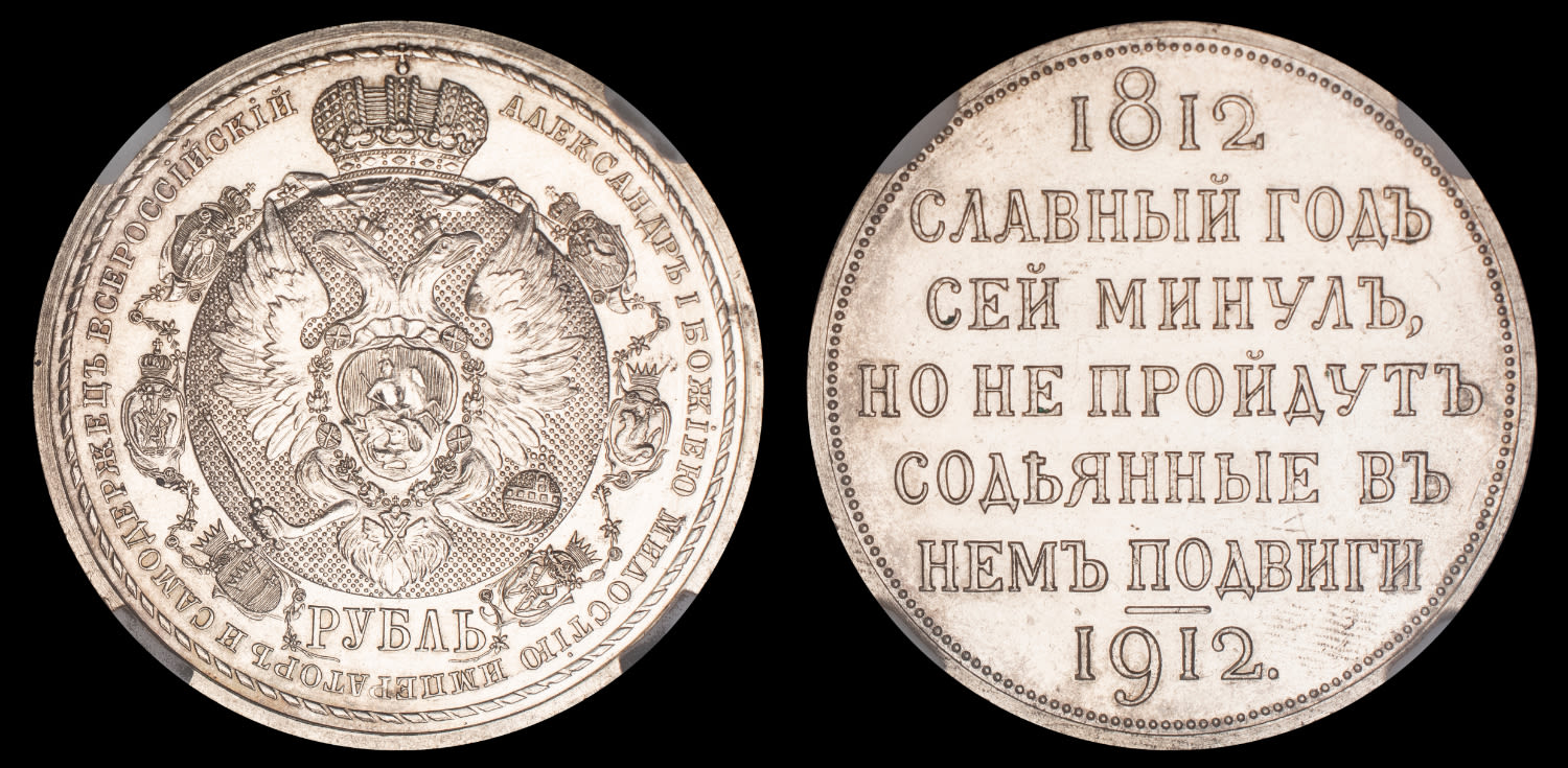 Рубль 1912 год "ЭБ" "В память 100-летия Отечественной войны 1812 год", в слабе NGS, MS 63