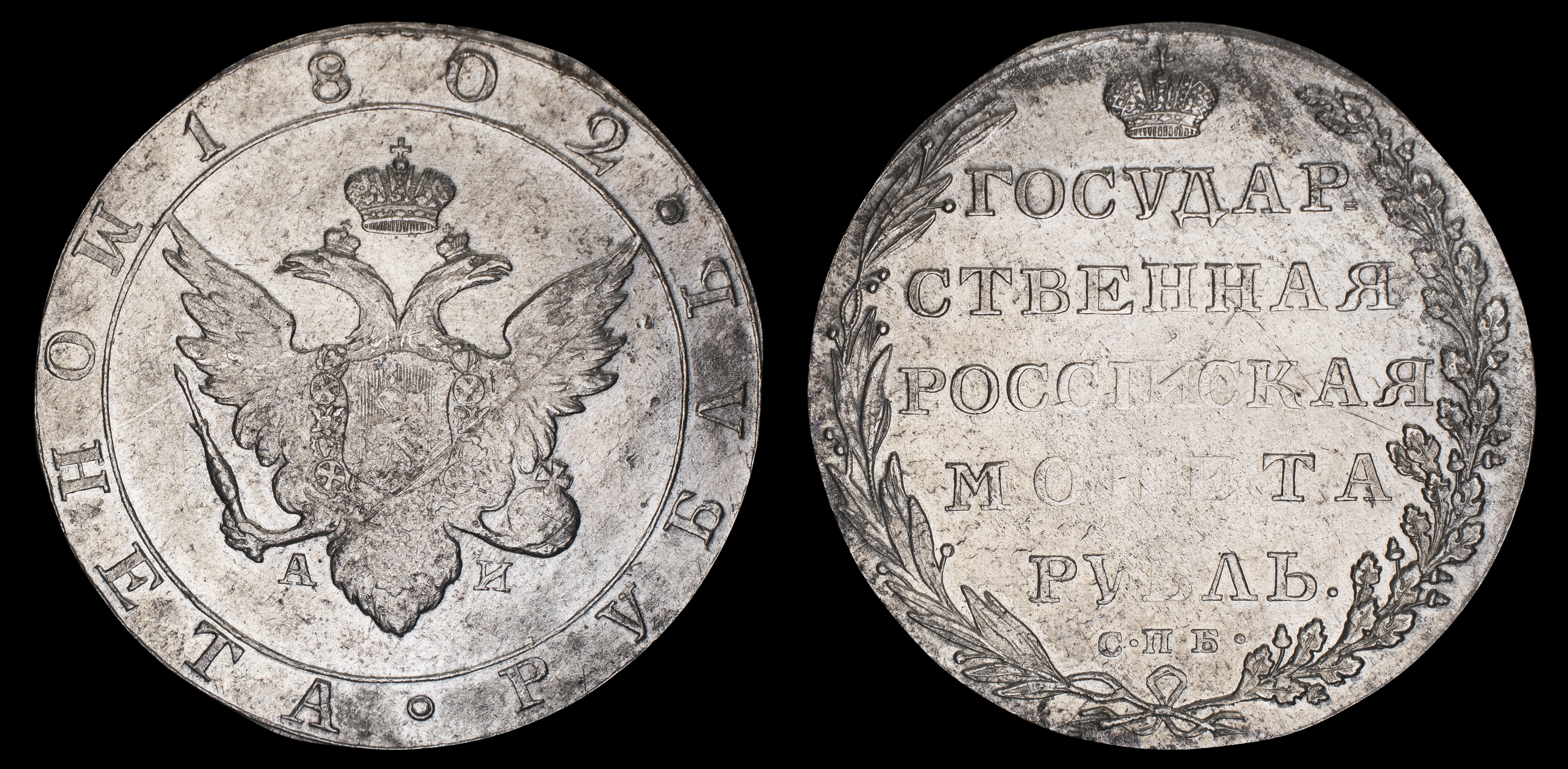 Рубль 1802 год "СПБ - АИ"