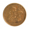 Фрачная медаль "В память 300 - летия царствования Дома Романовых" с розеткой. Частник.