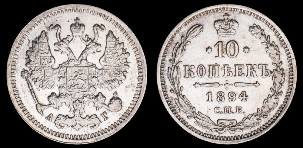 10 копеек 1894 год "СПБ - АГ"