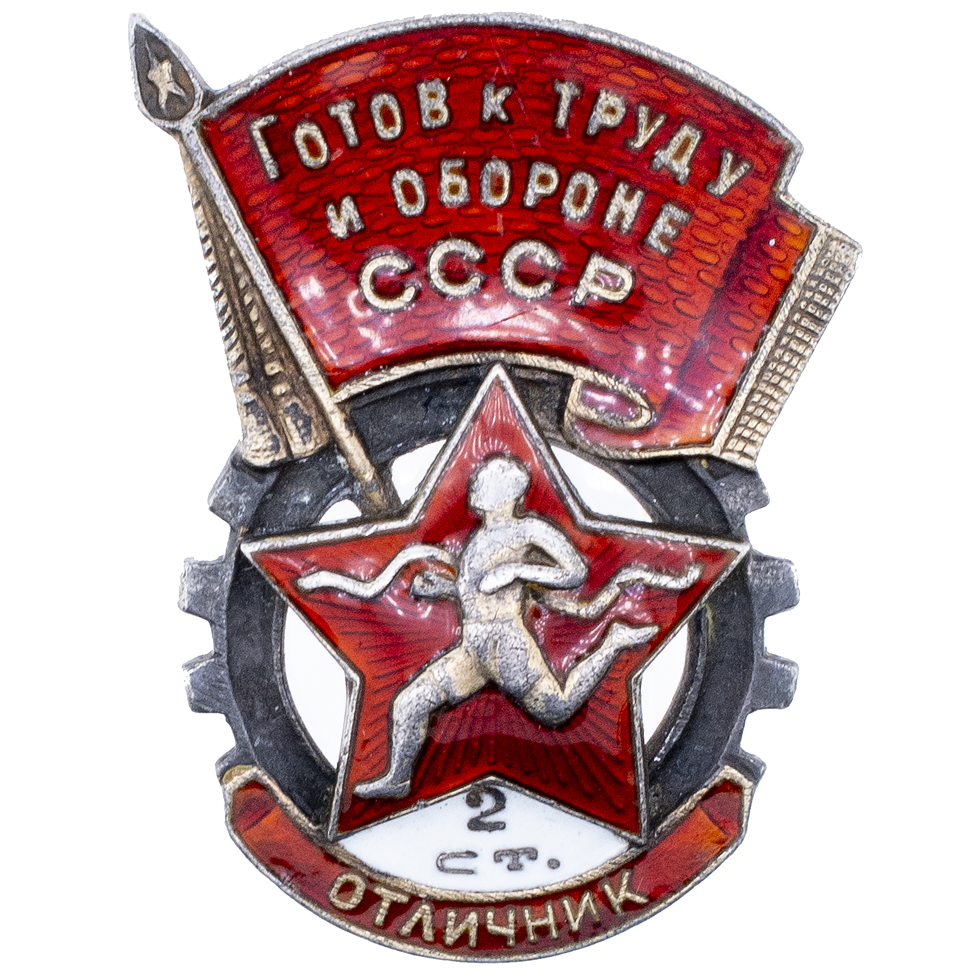 Знак "Отличник комплекса ГТО 2 степени", № 8.165, АРТИКУЛ П22-2