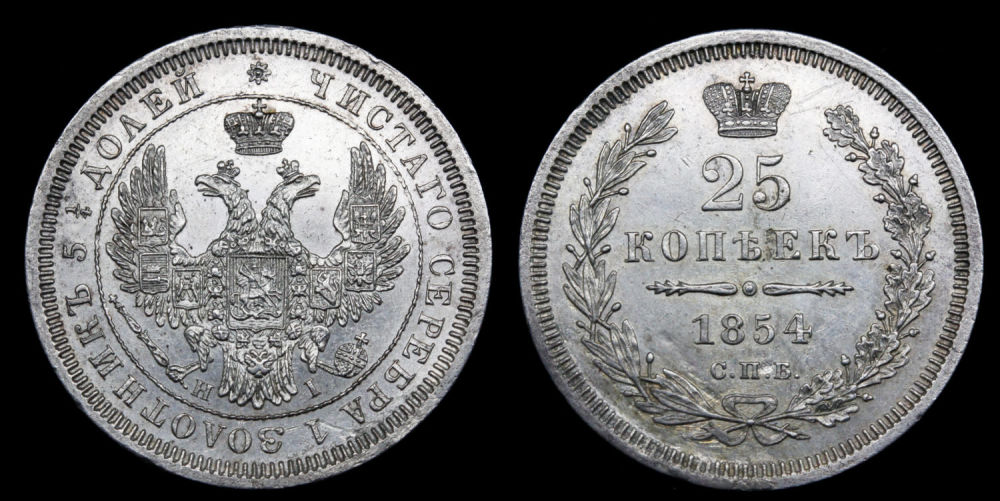 25 копеек 1854 год "СПБ - HI"