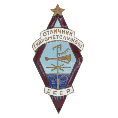Знак "Отличник гидрометслужбы СССР", № 2.453, АРТИКУЛ П11-20