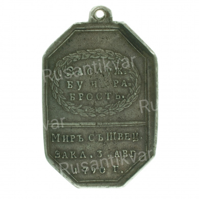 Медаль "За службу и храбрость" в память заключения мира со Швецией 3 августа 1790 г.
