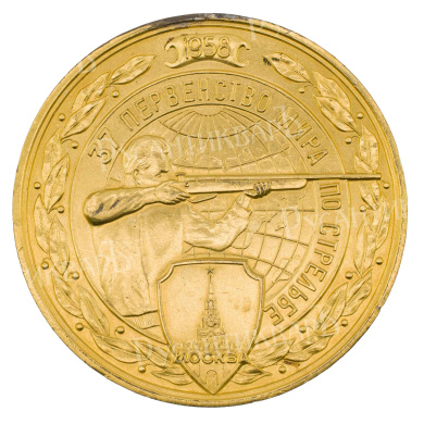 Медаль чемпиона в командном зачёте. 37-ое первенство мира по стрельбе. Москва 1958 год. 
