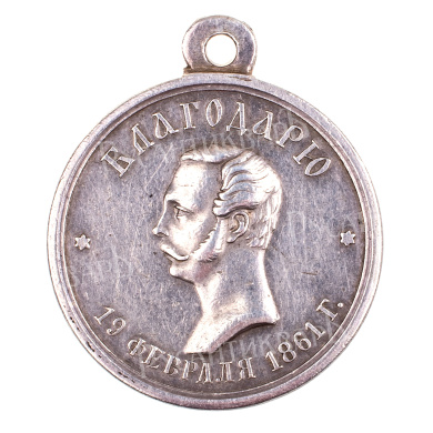 Медаль "За труды по освобождению крестьян".