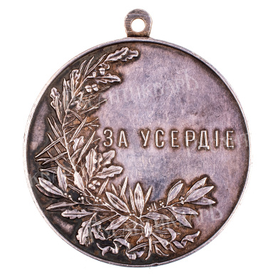 Медаль "За Усердие" с портретом Императора Николая II (образца 1895 г). Шейная. Серебро.