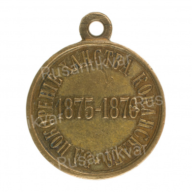 Медаль "За покорение ханства Коканского 1875 - 1876 гг".
