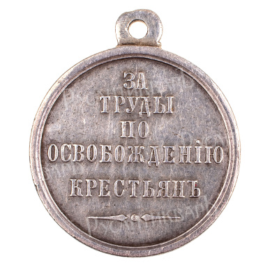 Медаль "За труды по освобождению крестьян".
