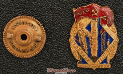 отличник-минхимпром-СССР-аверс-с-гайкой.jpg