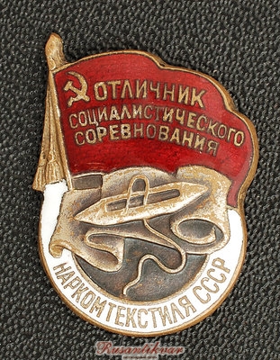 наркомтекстиля-№11050-аверс-.jpg