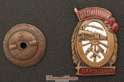 отличный-паровозник-аверс-с-гайкой.jpg