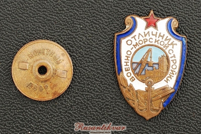 воен-морск-стройка-аверс-с-гайкой.jpg