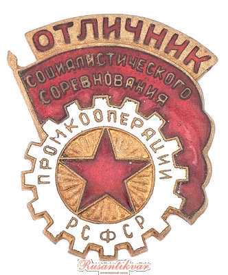 ОСС-промкооперации-РСФСР-аверс.jpg