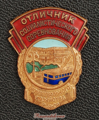 ОСС-коммунального-хозяйства-РСФСР-аверс-на-темном.jpg
