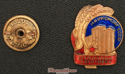 отличник-заготовок-наркомзаг-ссср-аверс-с-гайкой.jpg