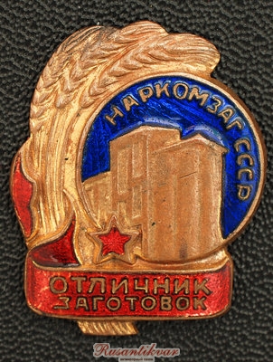 отличник-заготовок-наркомзаг-ссср-аверс-.jpg
