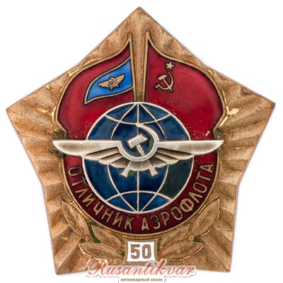 отличник-Аэрофлота-50-аверс-.jpg