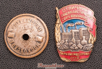 осс-наркомпищепрома-17240-аверс-с-гайкой.jpg