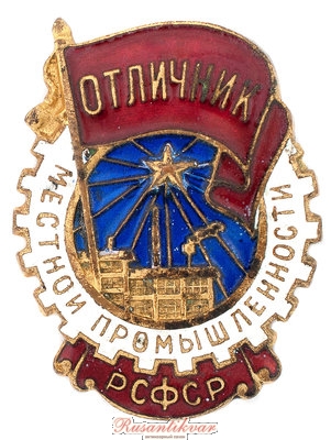 Отличник-местной-промышленности-РСФСР-аверс.jpg