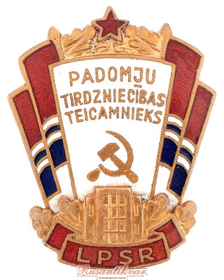 отличник-сов.торговли-латвия-аверс.jpg