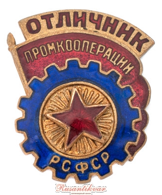 Отличник-промкооперации-РСФСР-накладная-шестерня-аверс2-.jpg