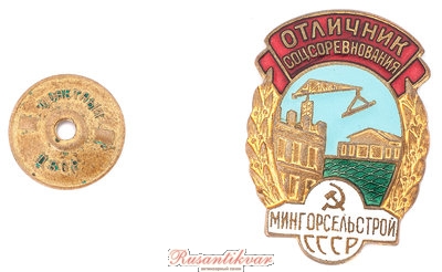 ОСС-Мингорсельстрой-№8.669-аверс-с-гайкой.jpg