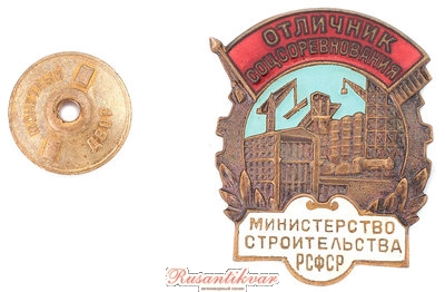 ОСС-Мин-во-строительства-РСФСР-б.н.-аверс-с-гайкой.jpg
