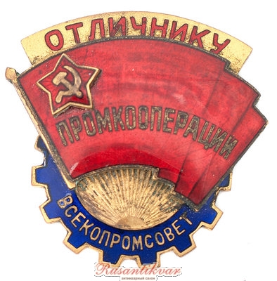 Отл.Промкооперации-Всекомпросвет-№0067-аверс.jpg