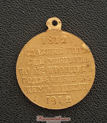 В-память-100-летия-Отечественной-войны-1812-года-реверс-частник-1.jpg