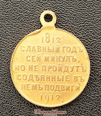 В-память-100-летия-Отечественной-войны-1812-года-реверс-частник-2.jpg