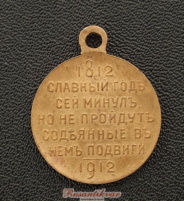 В-память-100-летия-Отечественной-войны-1812-года-реверс-частник-3.jpg