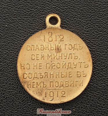 В-память-100-летия-Отечественной-войны-1812-года-реверс-частник-4.jpg