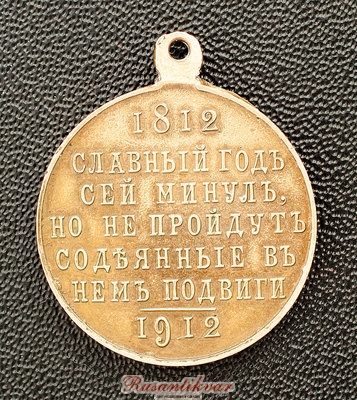 В-память-100-летия-Отечественной-войны-1812-года-реверс-частник-5.jpg