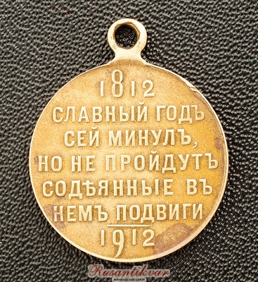 В-память-100-летия-Отечественной-войны-1812-года-реверс-частник-6.jpg