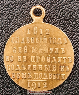 В-память-100-летия-Отечественной-войны-1812-года-реверс-частник-7.jpg