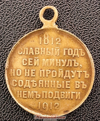 В-память-100-летия-Отечественной-войны-1812-года-реверс-частник-8.jpg