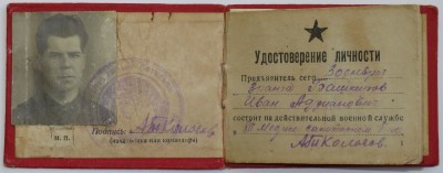 Удостоверение личности Ивана Башкирова..JPG
