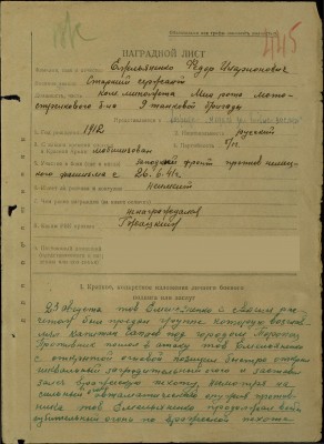4.Наградной лист Ф.И. Емельяненкова. Упоминаемый в нем капитан Чапаев — сын комдива Гражданской войны В.И. Чапаева..jpg