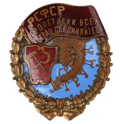 герою-труда-РСФСР-ав.jpg