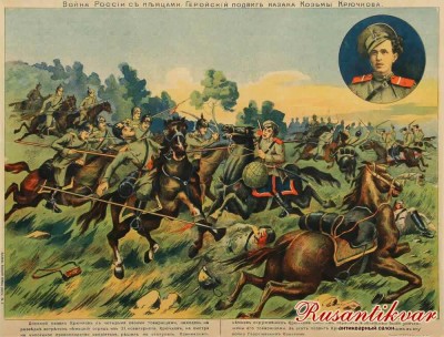 11. Геройский подвиг казака Козьмы Крючкова. Плакат..jpg