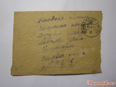 2.Конверт последнего письма В. Русина..JPG