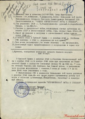 6. Наградной лист на старшего лейтенанта Расторгуева.jpg